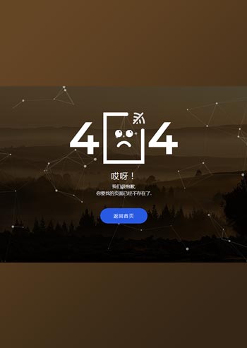 粒子动画背景404错误页面