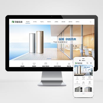 空气能地暖热水器节能设备类网站织梦模板(自适应手机端)